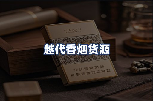 越代香烟货源